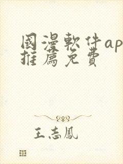 国漫软件app推荐免费