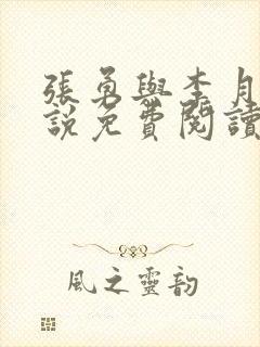 张勇与李月的小说免费阅读全文最新章节