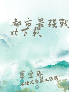 都市最强战神txt下载