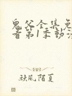 鬼父全集免费观看第1季动漫