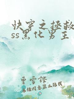 快穿之拯救boss黑化男主