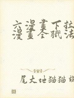 六漫画下拉式6漫画全职法师