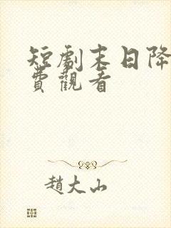 短剧末日降临免费观看