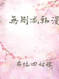 无删减韩漫网站