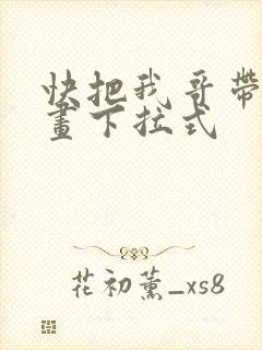 快把我哥带走漫画下拉式