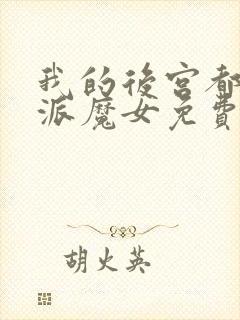 我的后宫都是反派魔女免费漫画