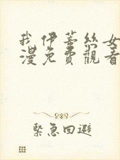 我伊蒂丝女皇动漫免费观看全集完整版