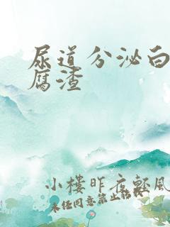 尿道分泌白色豆腐渣