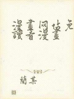 漫画网站免费阅读看漫画