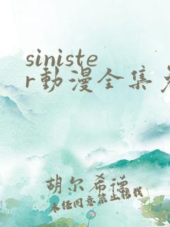 sinister动漫全集免费观看