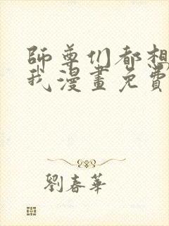 师尊们都想独占我漫画免费阅读