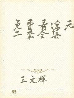 免费看沧元图第二季全集