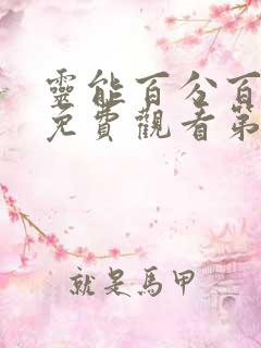 灵能百分百动漫免费观看第二季