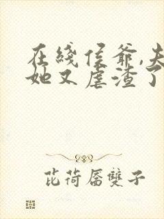 在线侯爷,夫人她又虐渣了免费阅读