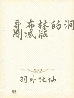 哥布林的洞窟未删减版