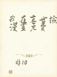 我在末世捡垃圾漫画免费