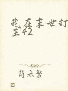 我在末世打脸女主42