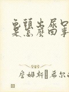 龟头出尿口发痒是怎么回事