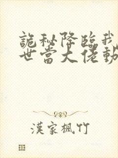 诡秘降临我的末世当大佬动漫