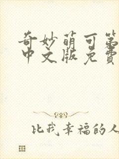 奇妙萌可第二季中文版免费观看完整版