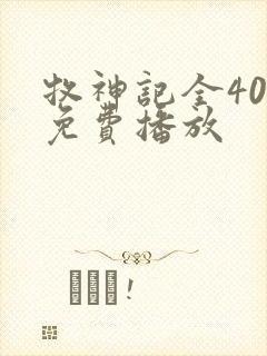 牧神记全40集免费播放