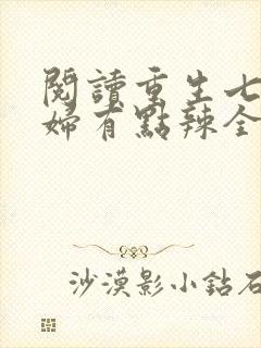 阅读重生七零媳妇有点辣全文