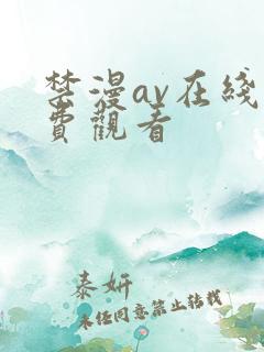 禁漫av在线免费观看