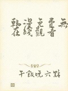 韩漫免费无删减在线观看