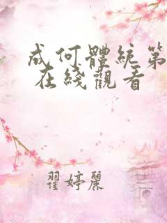 成何体统第一季 在线观看