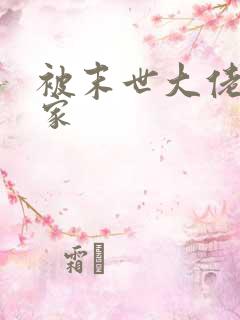 被末世大佬捡回家