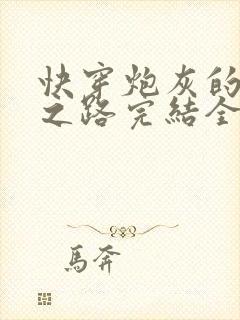 快穿炮灰的逆袭之路完结全本