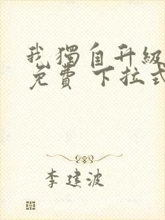 我独自升级漫画免费 下拉式