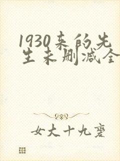 1930来的先生未删减全文免费阅读
