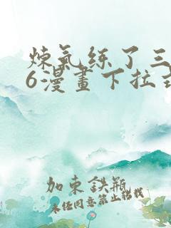 炼气练了三千年6漫画下拉式