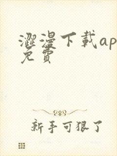 涩漫下载app免费