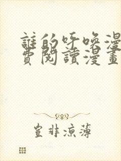 谁的呼唤漫画免费阅读漫画