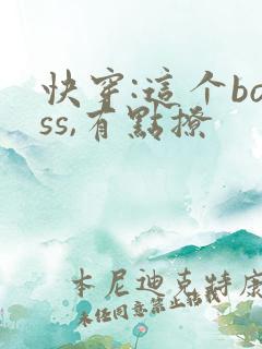 快穿:这个boss,有点撩