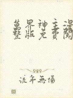 万界神主漫画完整版免费阅读下拉式