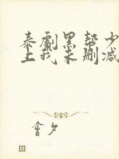 泰剧黑帮少爷爱上我未删减