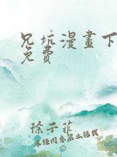 兄坑漫画下拉式免费