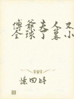 傅爷夫人又惊艳全球了暮小靓