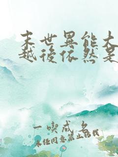 末世异能大佬穿越后依然是大佬