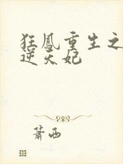 狂凤重生之废柴逆天妃