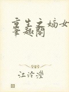 重生之嫡女无双笔趣阁