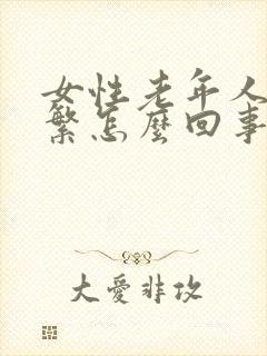 女性老年人尿频繁怎么回事,如何治疗