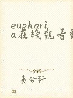 euphoria在线观看动漫免费观看