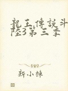 龙王传说斗罗大陆3第三季