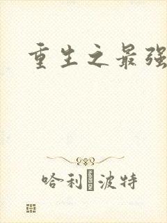 重生之最强星帝