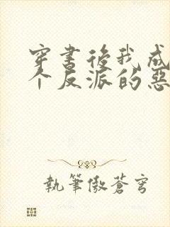 穿书后我成了三个反派的恶毒后娘txt下载