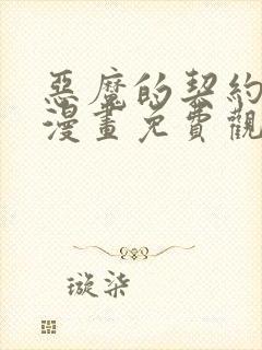 恶魔的契约家人漫画免费观看